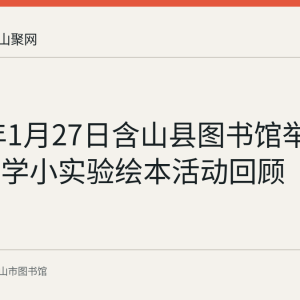 2021年1月27日含山县图书馆举办两场科学小实验绘本活动回顾