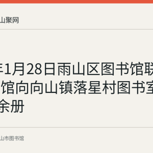 2021年1月28日雨山区图书馆联合市图书馆向向山镇落星村图书室送书300余册