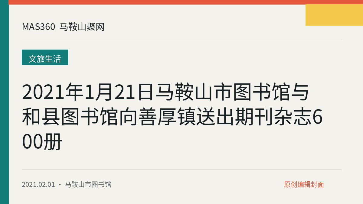 2021年1月21日马鞍山市图书馆与和县图书馆向善厚镇送出期刊杂志600册