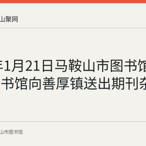 2021年1月21日马鞍山市图书馆与和县图书馆向善厚镇送出期刊杂志600册