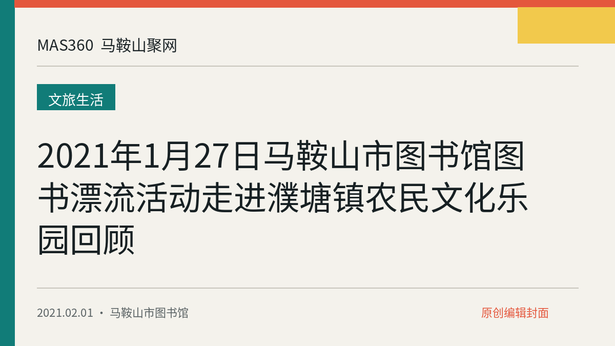 2021年1月27日马鞍山市图书馆图书漂流活动走进濮塘镇农民文化乐园回顾