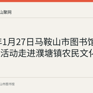 2021年1月27日马鞍山市图书馆图书漂流活动走进濮塘镇农民文化乐园回顾