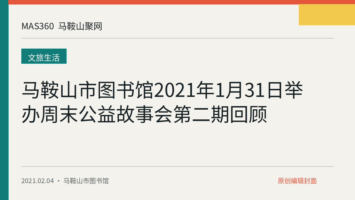 马鞍山市图书馆2021年1月31日举办周末公益故事会第二期回顾