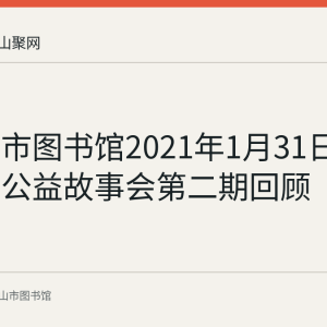 马鞍山市图书馆2021年1月31日举办周末公益故事会第二期回顾