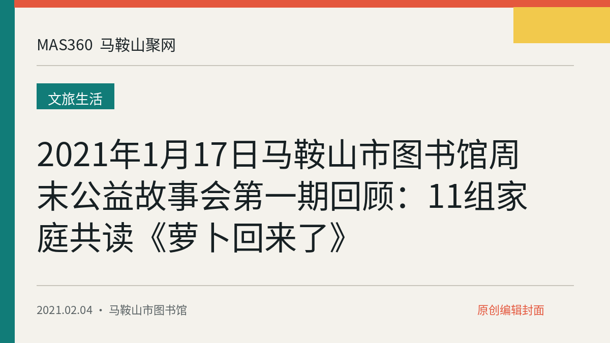 2021年1月17日马鞍山市图书馆周末公益故事会第一期回顾：11组家庭共读《萝卜回来了》