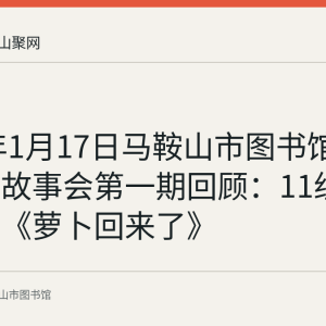 2021年1月17日马鞍山市图书馆周末公益故事会第一期回顾：11组家庭共读《萝卜回来了》