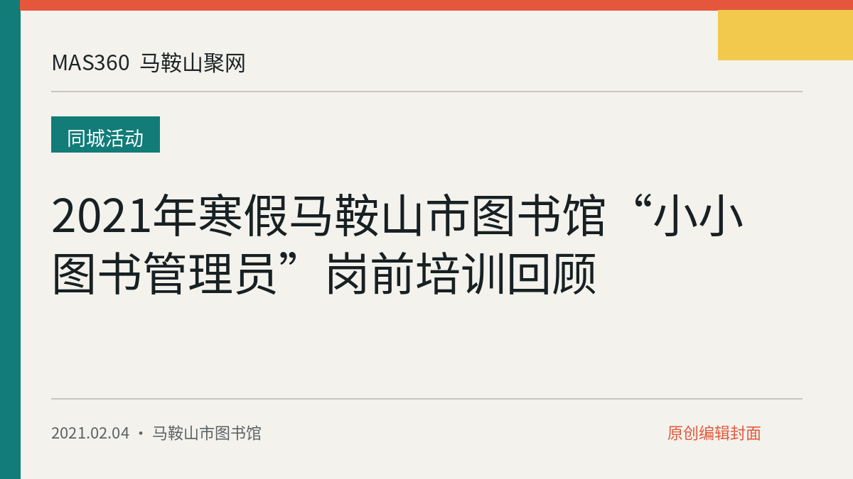 2021年寒假马鞍山市图书馆“小小图书管理员”岗前培训回顾