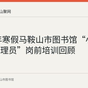 2021年寒假马鞍山市图书馆“小小图书管理员”岗前培训回顾