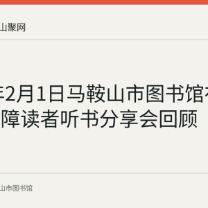 2021年2月1日马鞍山市图书馆在线举办视障读者听书分享会回顾