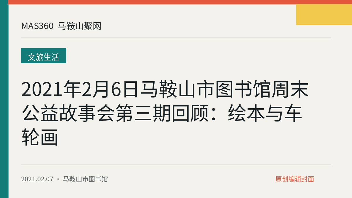 2021年2月6日马鞍山市图书馆周末公益故事会第三期回顾：绘本与车轮画