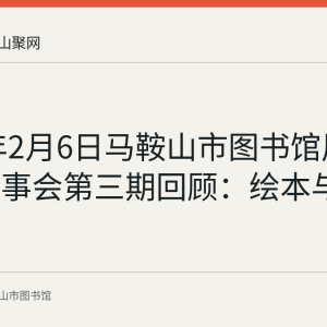 2021年2月6日马鞍山市图书馆周末公益故事会第三期回顾：绘本与车轮画