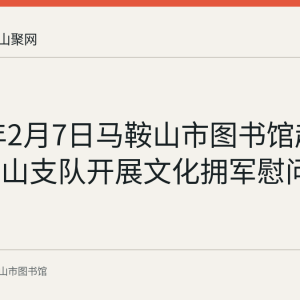 2021年2月7日马鞍山市图书馆赴武警马鞍山支队开展文化拥军慰问