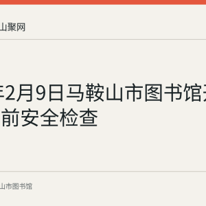 2021年2月9日马鞍山市图书馆开展春节节前安全检查