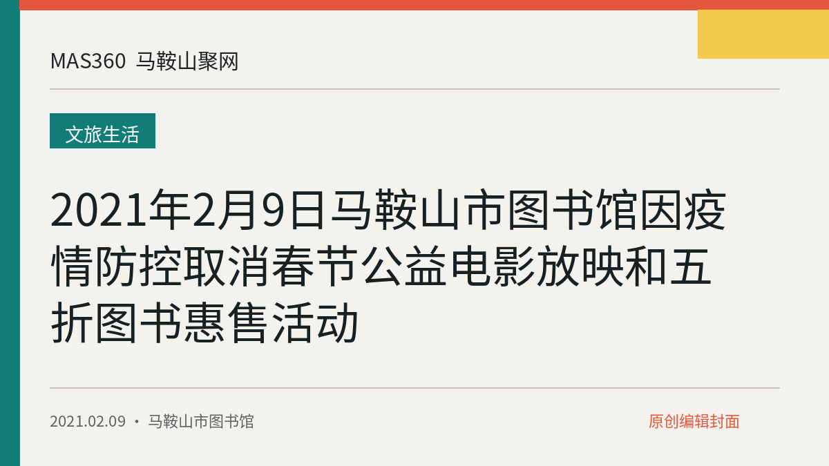 2021年2月9日马鞍山市图书馆因疫情防控取消春节公益电影放映和五折图书惠售活动