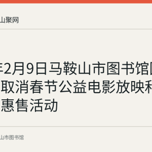2021年2月9日马鞍山市图书馆因疫情防控取消春节公益电影放映和五折图书惠售活动