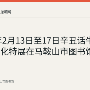 2021年2月13日至17日辛丑话牛迎新春文化特展在马鞍山市图书馆举行
