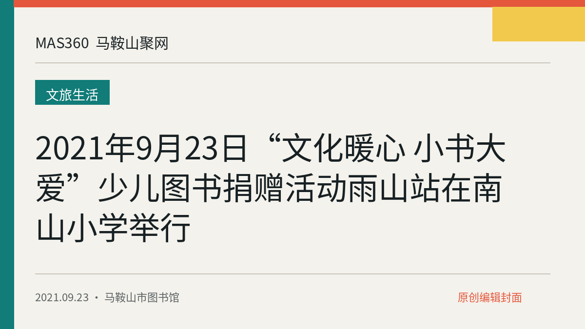 2021年9月23日“文化暖心 小书大爱”少儿图书捐赠活动雨山站在南山小学举行