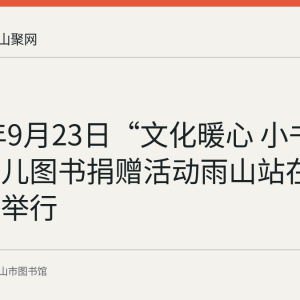 2021年9月23日“文化暖心 小书大爱”少儿图书捐赠活动雨山站在南山小学举行