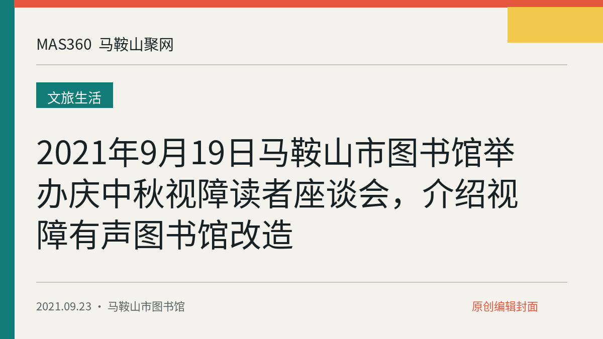 2021年9月19日马鞍山市图书馆举办庆中秋视障读者座谈会，介绍视障有声图书馆改造
