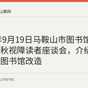 2021年9月19日马鞍山市图书馆举办庆中秋视障读者座谈会，介绍视障有声图书馆改造