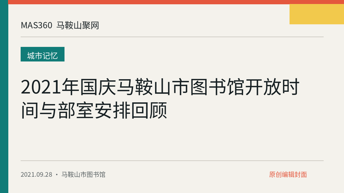 2021年国庆马鞍山市图书馆开放时间与部室安排回顾