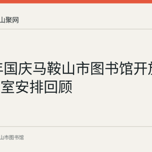 2021年国庆马鞍山市图书馆开放时间与部室安排回顾