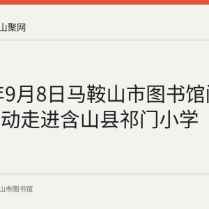 2021年9月8日马鞍山市图书馆阅读推广活动走进含山县祁门小学