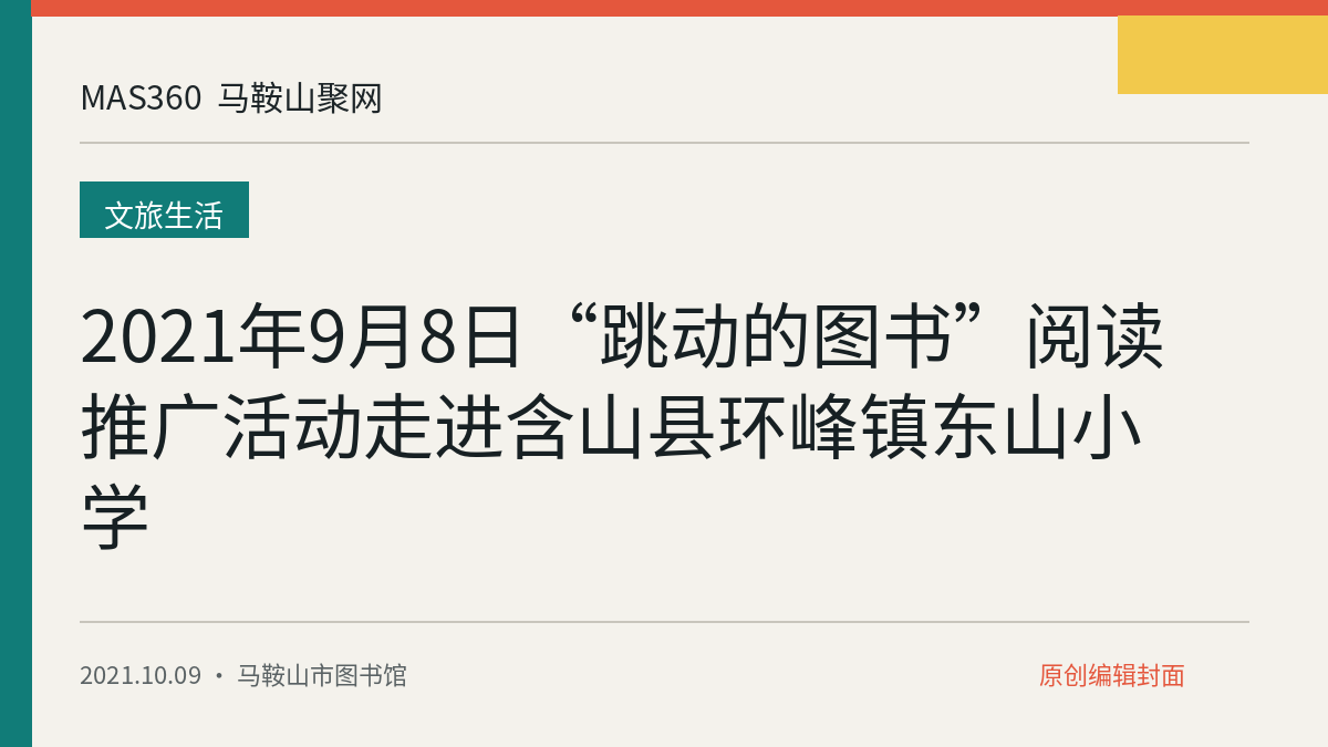 2021年9月8日“跳动的图书”阅读推广活动走进含山县环峰镇东山小学