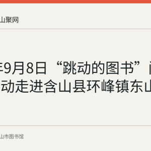 2021年9月8日“跳动的图书”阅读推广活动走进含山县环峰镇东山小学