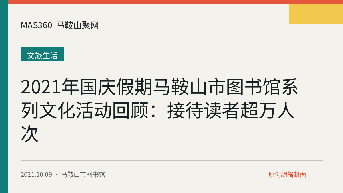2021年国庆假期马鞍山市图书馆系列文化活动回顾：接待读者超万人次