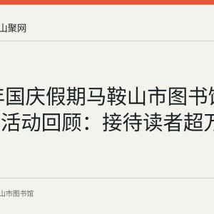 2021年国庆假期马鞍山市图书馆系列文化活动回顾：接待读者超万人次