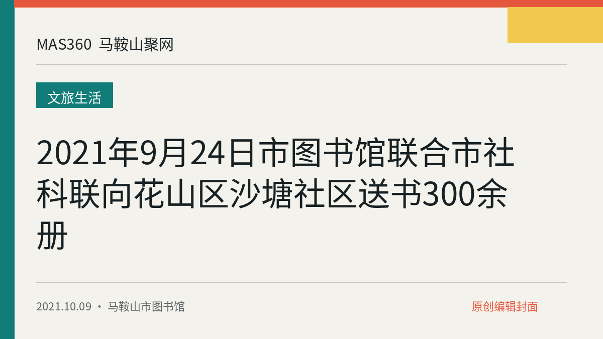 2021年9月24日市图书馆联合市社科联向花山区沙塘社区送书300余册