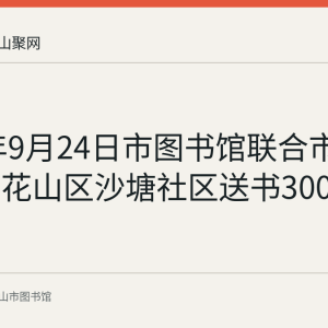 2021年9月24日市图书馆联合市社科联向花山区沙塘社区送书300余册