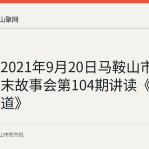回顾：2021年9月20日马鞍山市图书馆周末故事会第104期讲读《月亮的味道》