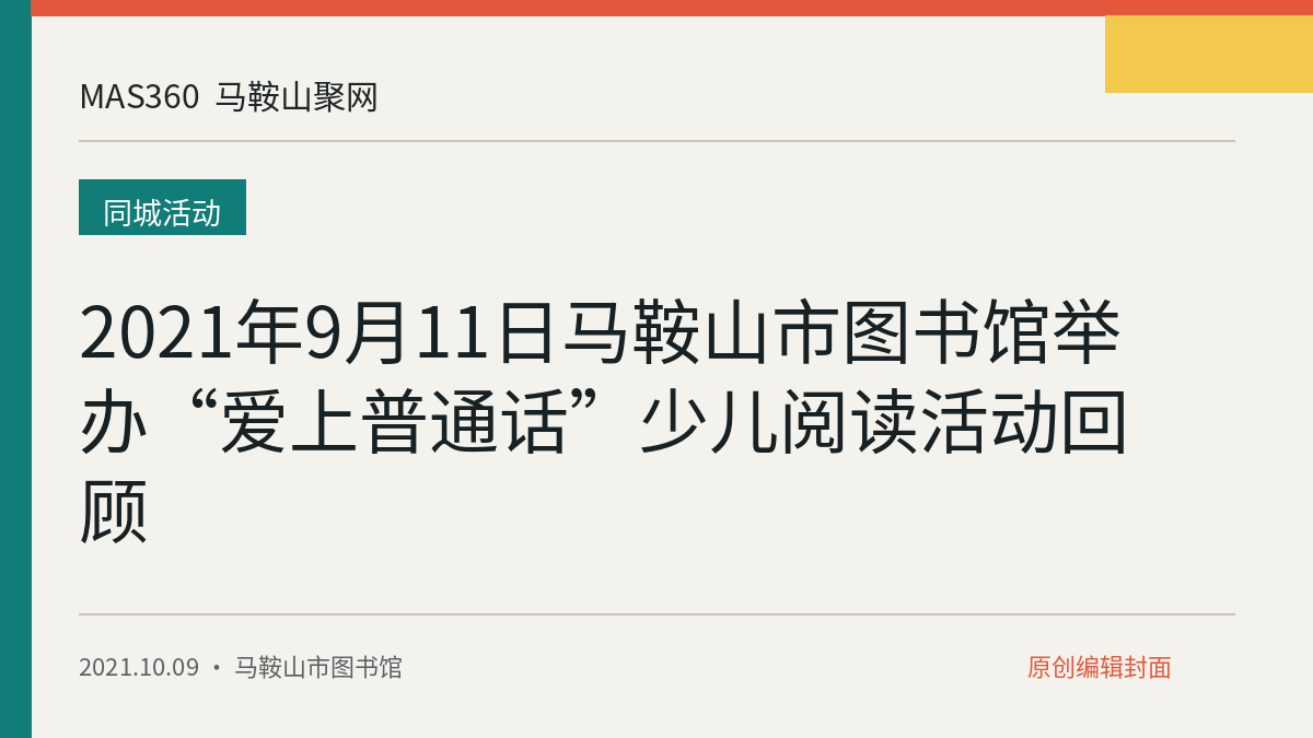 2021年9月11日马鞍山市图书馆举办“爱上普通话”少儿阅读活动回顾