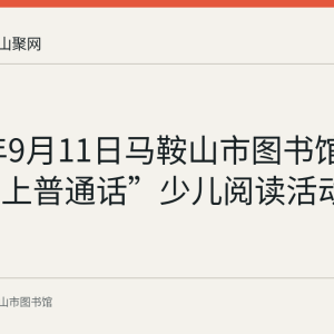 2021年9月11日马鞍山市图书馆举办“爱上普通话”少儿阅读活动回顾