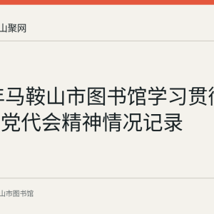 2021年马鞍山市图书馆学习贯彻市第十次党代会精神情况记录