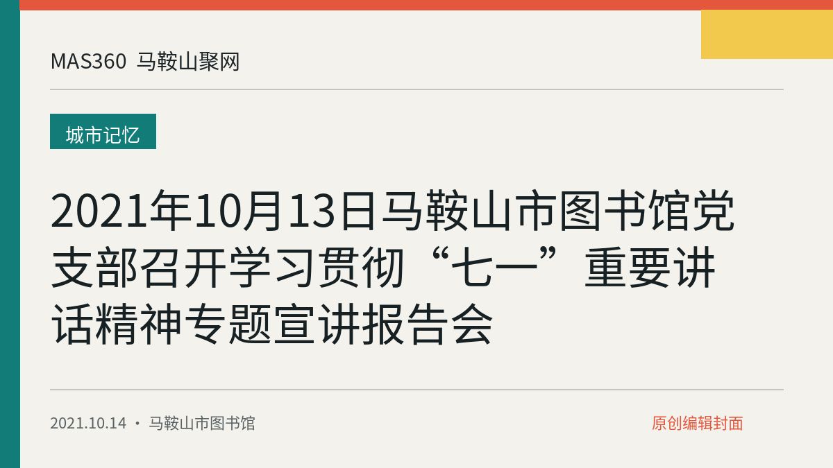 2021年10月13日马鞍山市图书馆党支部召开学习贯彻“七一”重要讲话精神专题宣讲报告会