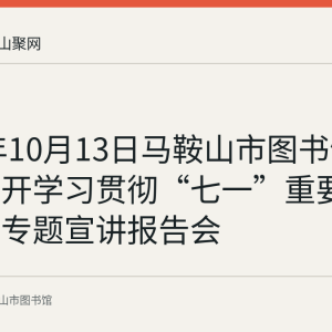 2021年10月13日马鞍山市图书馆党支部召开学习贯彻“七一”重要讲话精神专题宣讲报告会