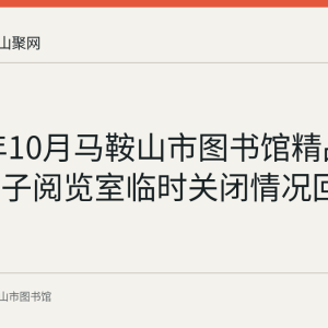 2021年10月马鞍山市图书馆精品书屋与电子阅览室临时关闭情况回顾