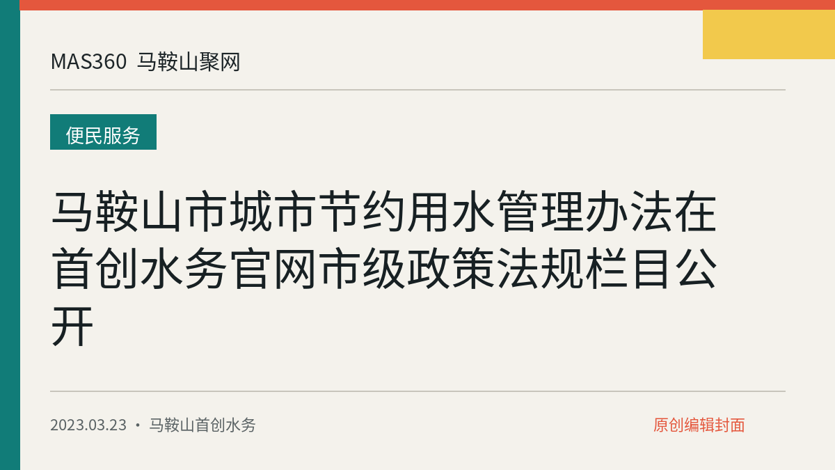 马鞍山市城市节约用水管理办法在首创水务官网市级政策法规栏目公开