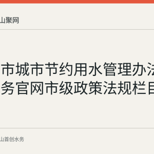 马鞍山市城市节约用水管理办法在首创水务官网市级政策法规栏目公开