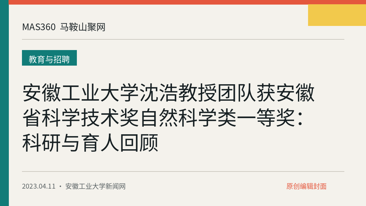 安徽工业大学沈浩教授团队获安徽省科学技术奖自然科学类一等奖：科研与育人回顾