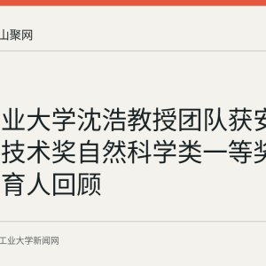 安徽工业大学沈浩教授团队获安徽省科学技术奖自然科学类一等奖：科研与育人回顾