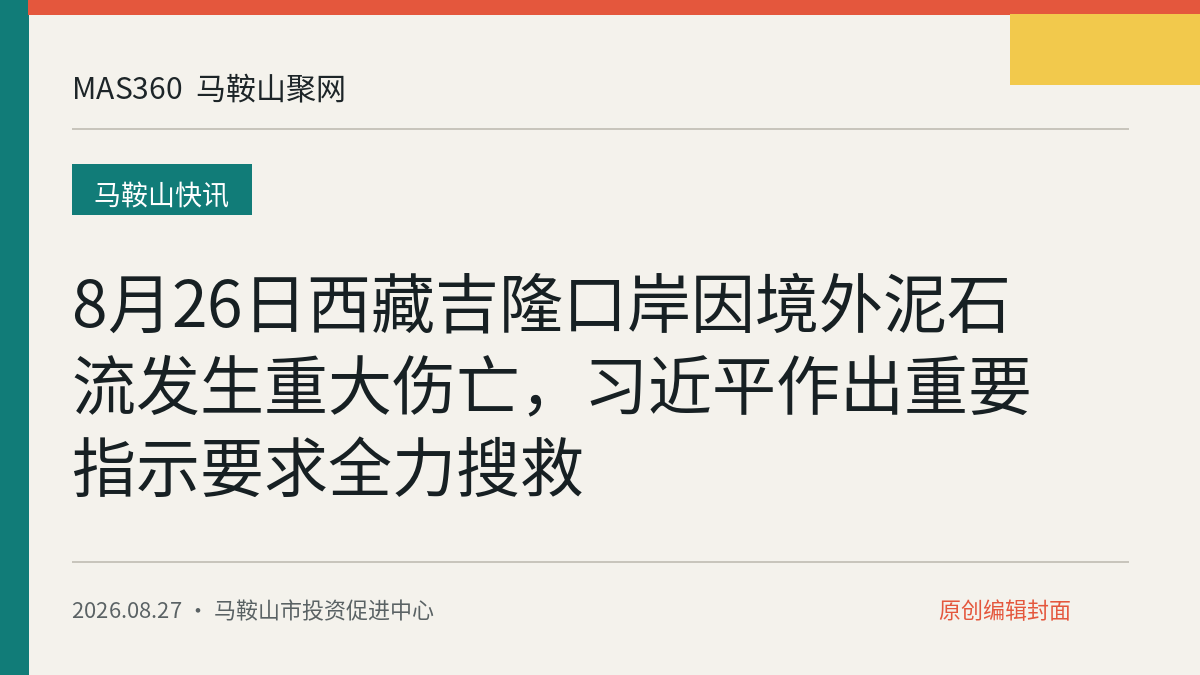 8月26日西藏吉隆口岸因境外泥石流发生重大伤亡，习近平作出重要指示要求全力搜救