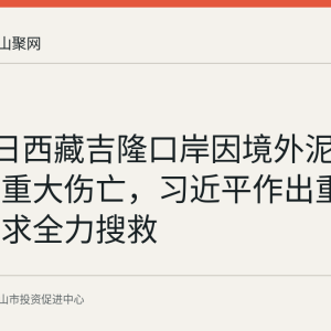 8月26日西藏吉隆口岸因境外泥石流发生重大伤亡，习近平作出重要指示要求全力搜救