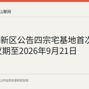 郑蒲港新区公告四宗宅基地首次登记 异议期至2026年9月21日
