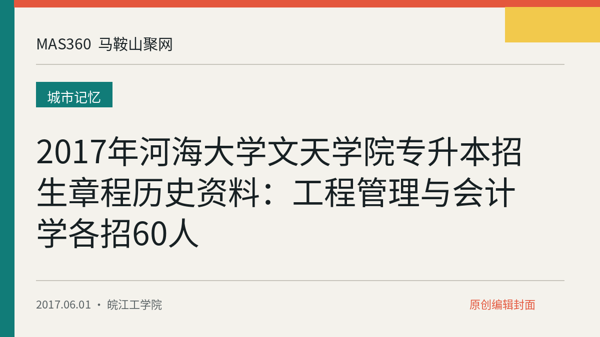 2017年河海大学文天学院专升本招生章程历史资料：工程管理与会计学各招60人