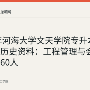 2017年河海大学文天学院专升本招生章程历史资料：工程管理与会计学各招60人