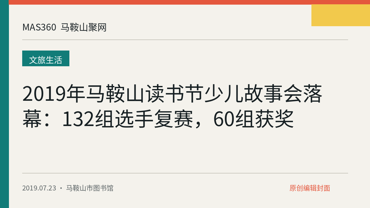 2019年马鞍山读书节少儿故事会落幕：132组选手复赛，60组获奖